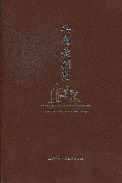 全新正版 兴国老别墅 上海科学技术文献出版社 9787543955370