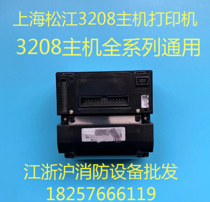 上海松江打印机3208G打印机 松江3208B主机打印机 松江3208打印机