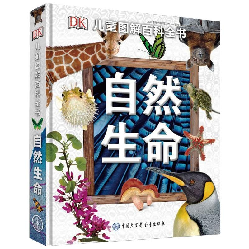 自然生命/DK儿童图解百科全书 中国大百科出版社 英国DK公司  著 少儿科普