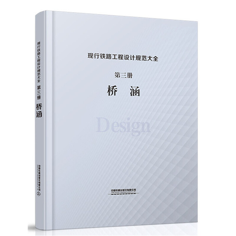 正版现行铁路工程设计规范大全第三册桥涵中国铁道出版社有限公司著