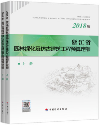 浙江省园林绿化和仿古建筑工程预算定额定额（上下册） 中国计划出版社