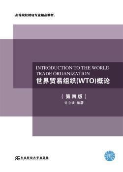 正版 世界贸易组织(WTO)概论 许立波 东北财经大学出版社有限责任公司 97875652859 R库