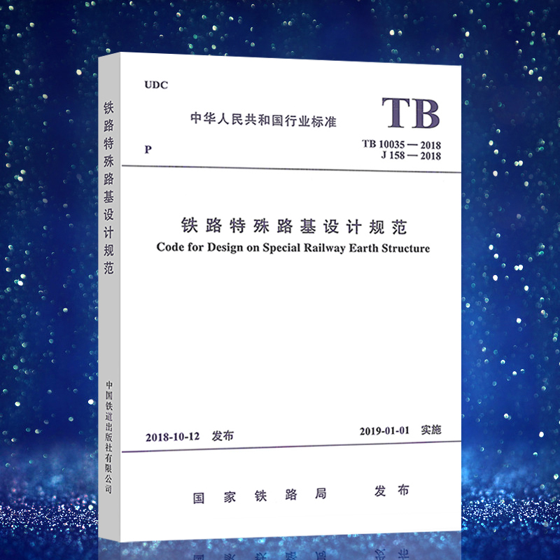 正版标准TB 10035-2018 铁路特殊路基设计规范 2019年1月1日实施 代替 TB 10035-2006 中国铁道出版社