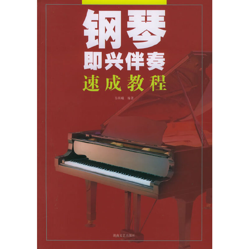 【正版包邮】 钢琴即兴伴奏速成教程 韦海曦 湖南文艺出版社