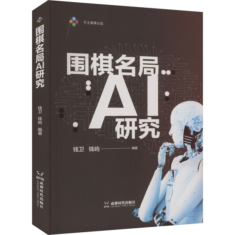 围棋名局AI研究 棋牌 文教 成都时代出版社