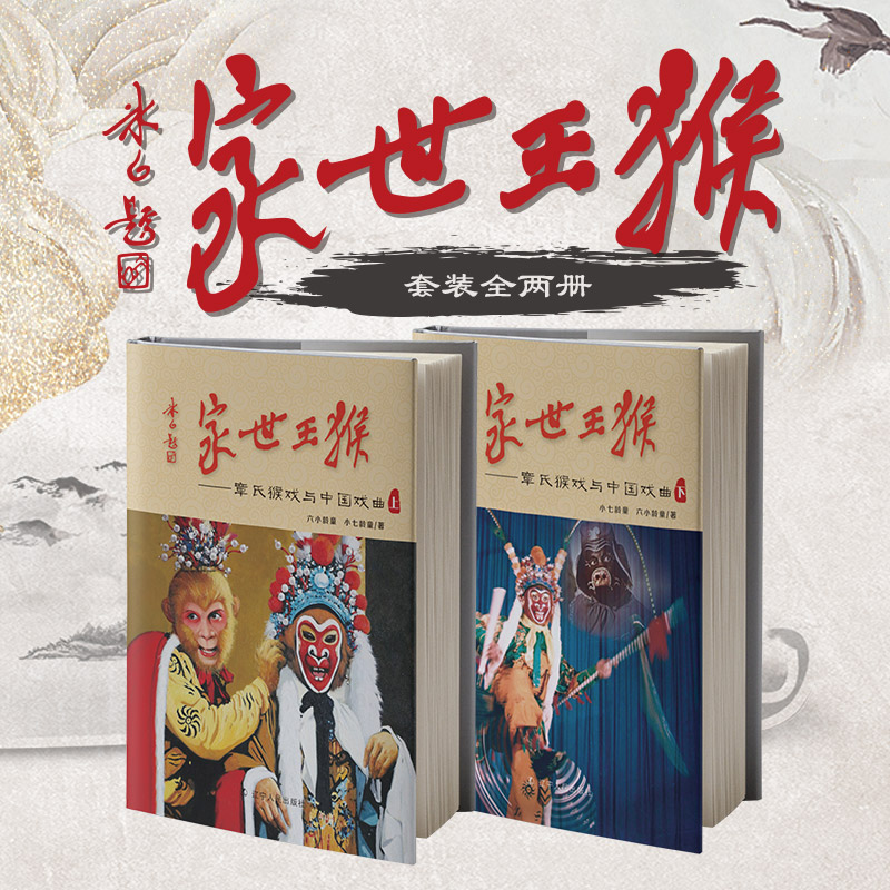 猴王世家全套2册 六小龄童著 上下册全集 猴王世家—章氏猴戏与中国戏曲