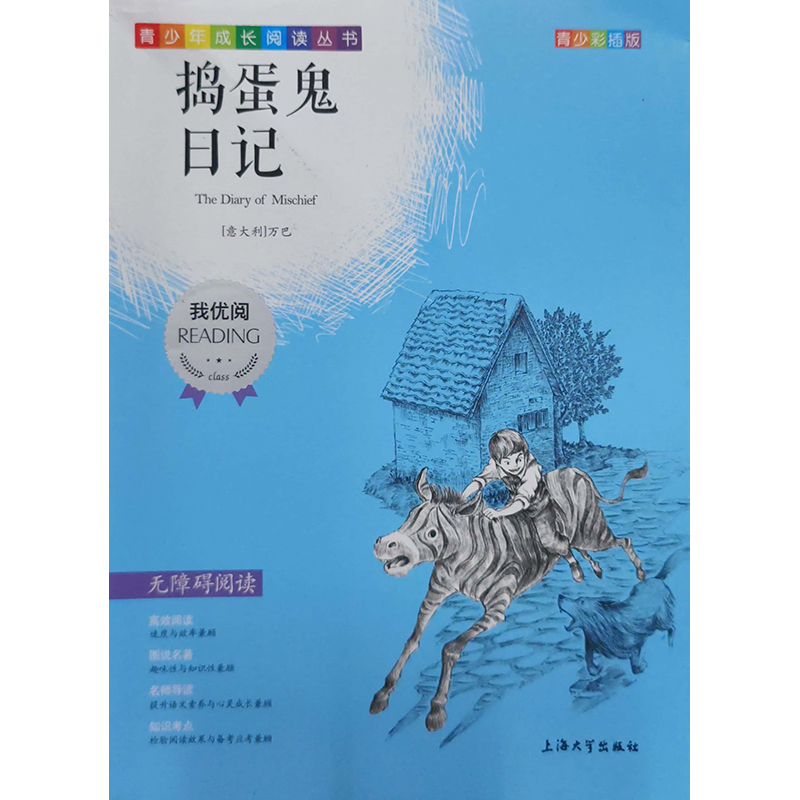 （钟书）青少版 我优阅：捣蛋鬼日记（第三辑）上海大学出版社 新华书店正版图书