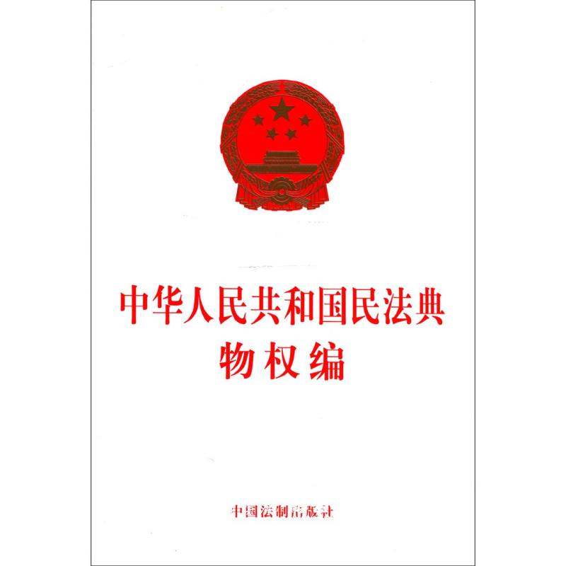 正版中华人民共和国民法典物权编 中国法制出版社 中国法律综合 新华书店