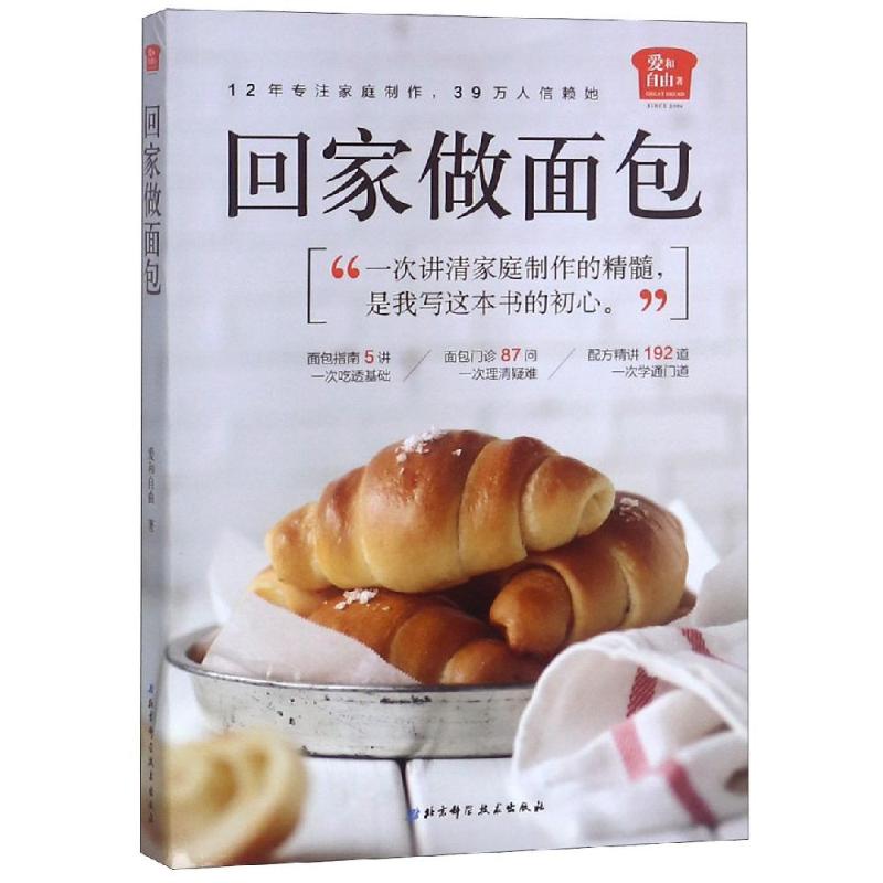 回家做面包 爱和自由 著 烹饪 生活 北京科学技术出版社