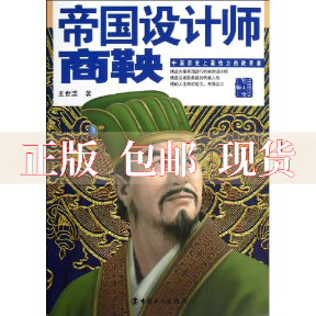 【正版书包邮】帝国设计师商鞅王世袭中国工人出版社