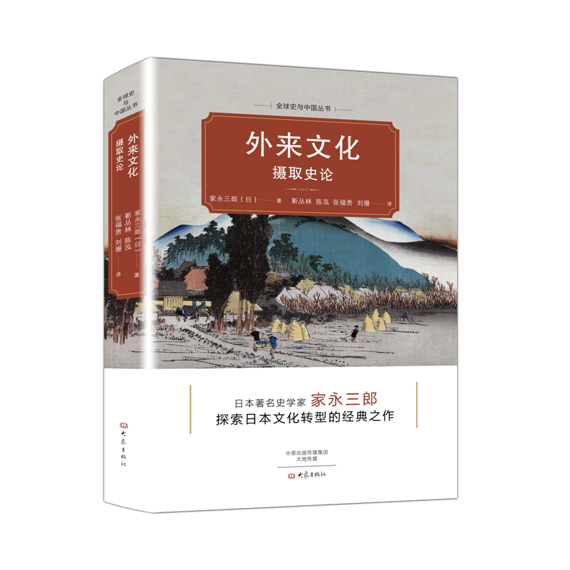 外来文化摄取史论/全球史与中国丛书  探索日本文化转型的经典之作