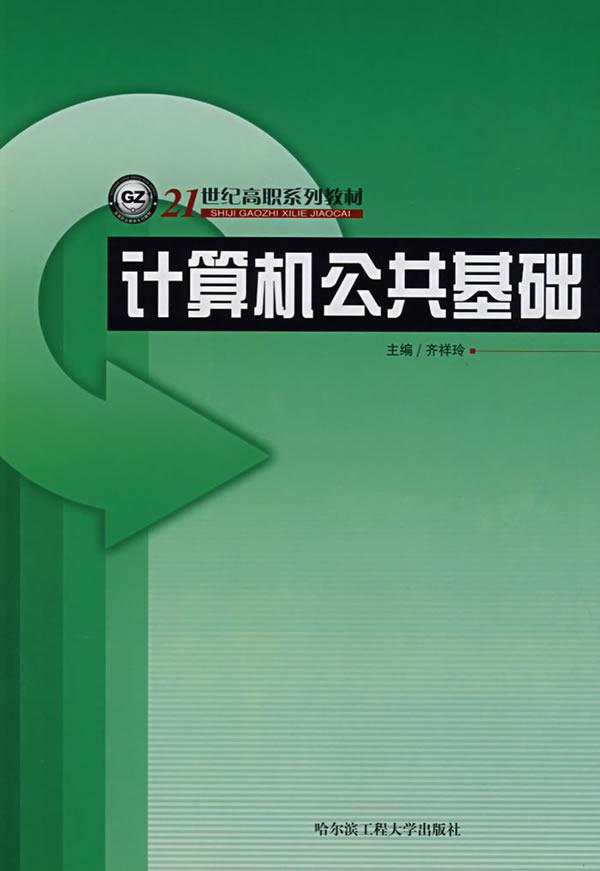 RT69包邮 计算机公共基础哈尔滨工程大学出版社计算机与网络图书书籍