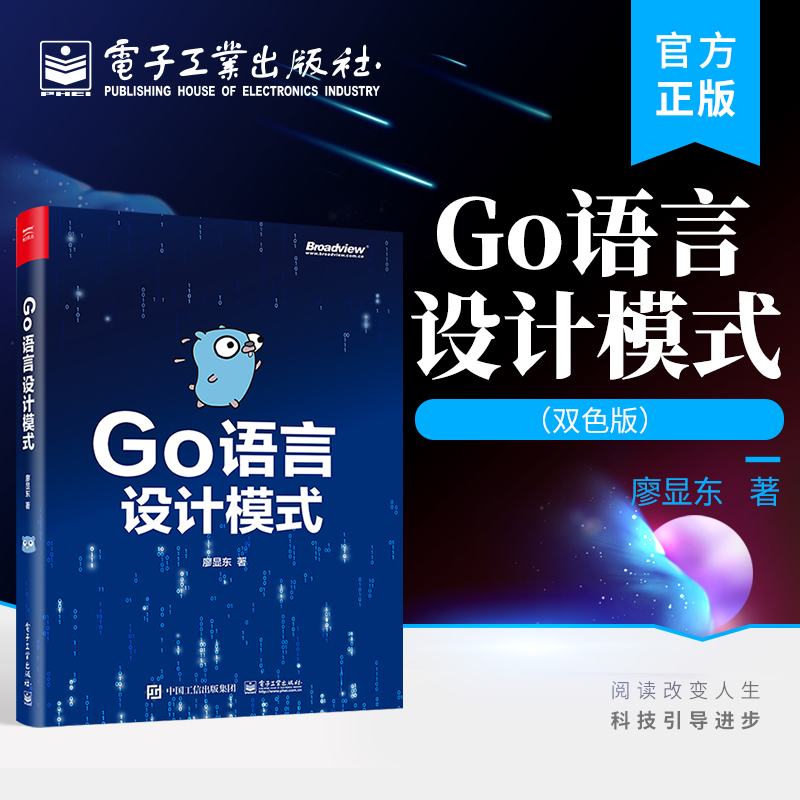 官方 Go语言设计模式 双色版 Go语言设计模式的知识与应用 Go语言的主流设计模式和软件架构 程序设计 电子工业出版社