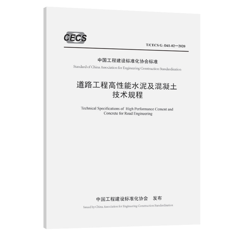 T/CECS G：D41-02-2020 道路工程高性能水泥及混凝土技术规程 中国工程建设标准化协会标准 人民交通出版社