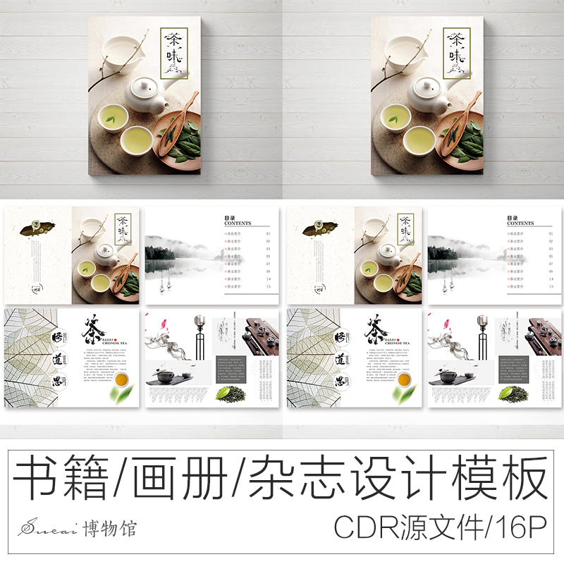 全店会员66元(书籍设计模板)CDR模板茶画册源文件中国传统文化