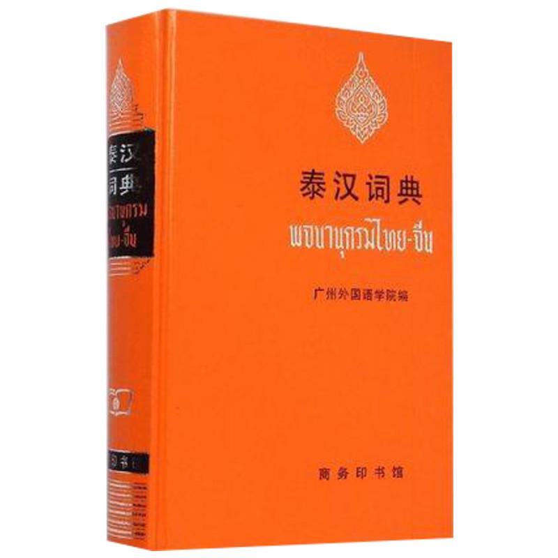 泰汉词典 无 著 广州外国语学院 编 其它工具书文教 新华书店正版图书籍 商务印书馆