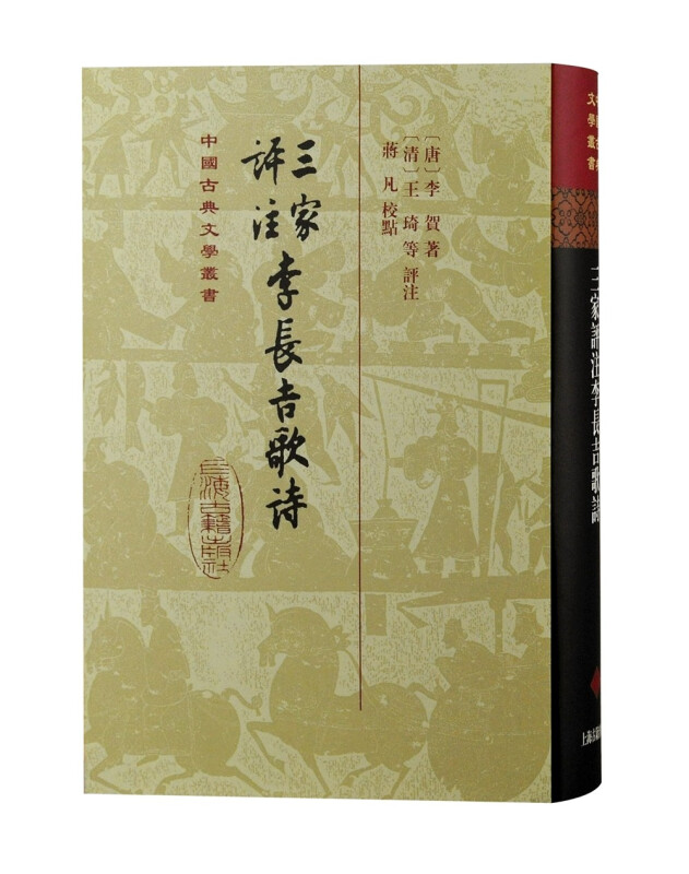 三家评注李长吉歌诗 精装中国古典文学丛书上海古籍出版社D