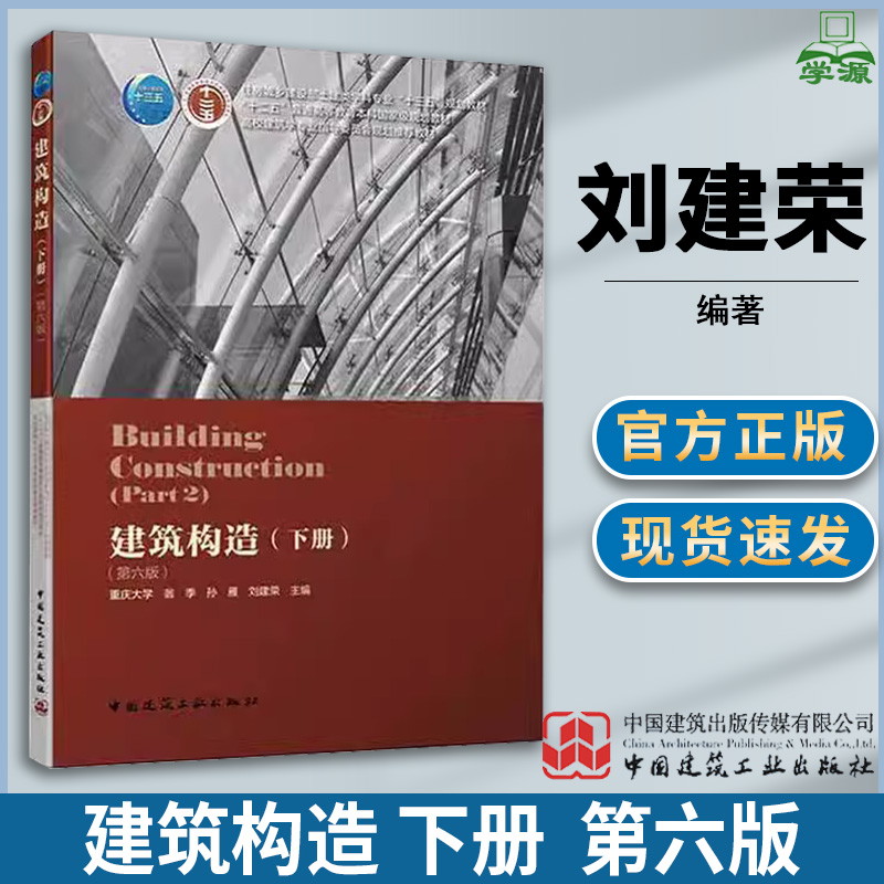 建筑构造 下册  第六版第6版 刘建荣 建筑构造与设计 土木建筑 中国建筑工业出版社