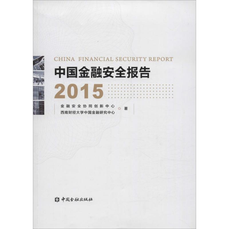 中国金融安全报告2015 金融安全协同创新中心,西南财经大学中国金融研究中心 著 著作 中国金融出版社