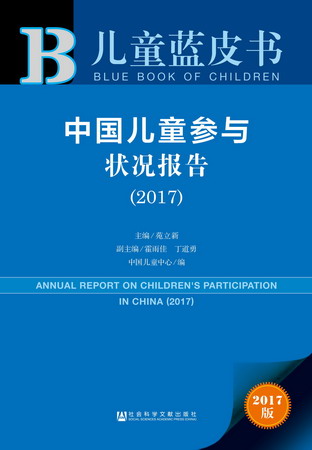 儿童蓝皮书 中国儿童参与状况报告（2017） 苑立新 各级政府部门决策人员
