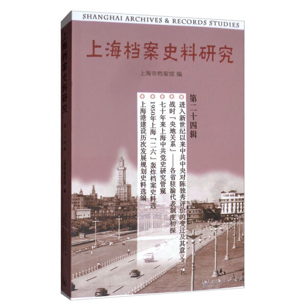 正版 包邮 上海档案史料研究（第二十四辑） 9787542668295 上海市档案馆  编