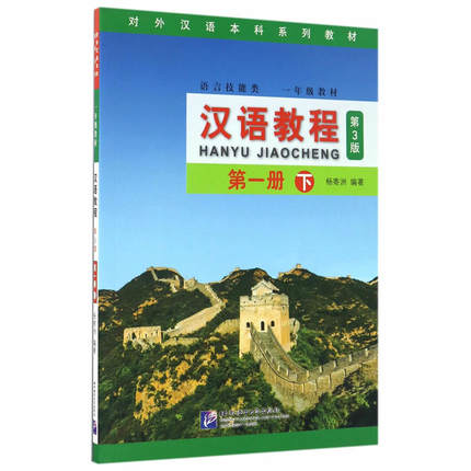 汉语教程 第一册下 第3版第三版  一年级教材 杨寄洲 对外汉语大学语言技能教材 新汉语水平考试用书 北京语言大学出版社