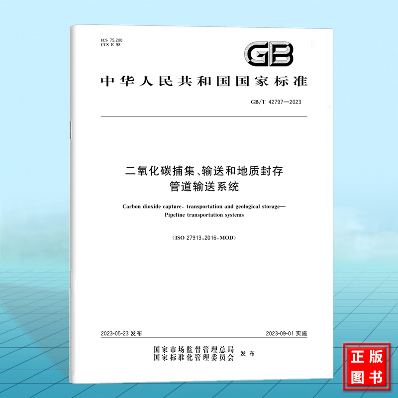 GB/T 42797-2023二氧化碳捕集、输送和地质封存管道输送系统 国家标准 中国标准出版社