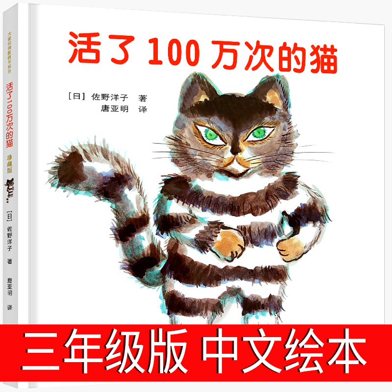 活了100万次的猫正版绘本三年级一年级五年级六年级接力出版社佐野洋子活了一百万次的猫一百万年1百万次一百次死了译林非注音版