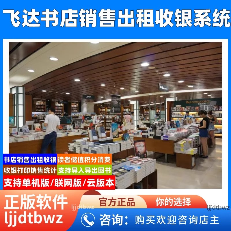 飞达图书书店销售管理软件系统 图书绘本软件馆书店租赁管理软件
