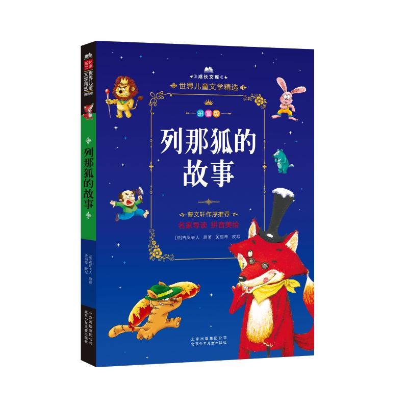 列那狐的故事 北京少年儿童出版社 (法)M.H.吉罗夫人 著