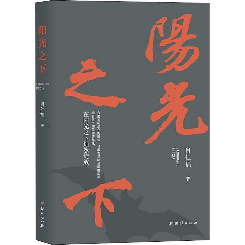 阳光之下 肖仁福  著 其它小说文学 新华书店正版图书籍 团结出版社