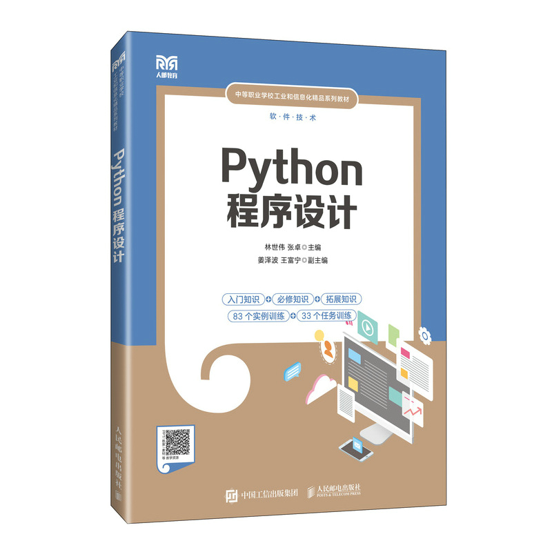 2024新书  Python程序设计  中等职业学校专业Python程序设计课程教材  人民邮电出版社