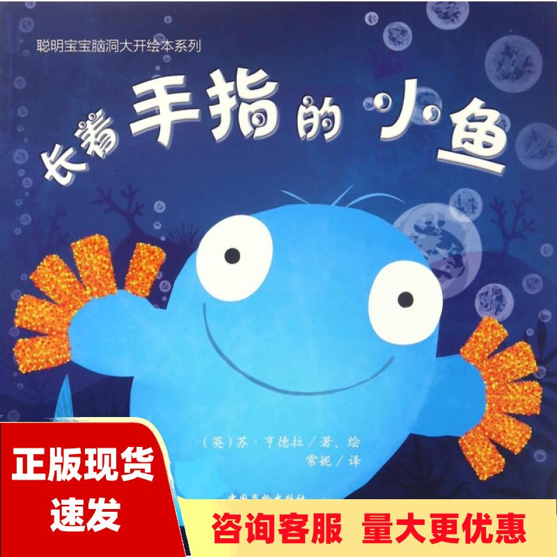 【正版书包邮】长着手指的小鱼苏亨德拉常妮中国质检出版社中国标准出版社