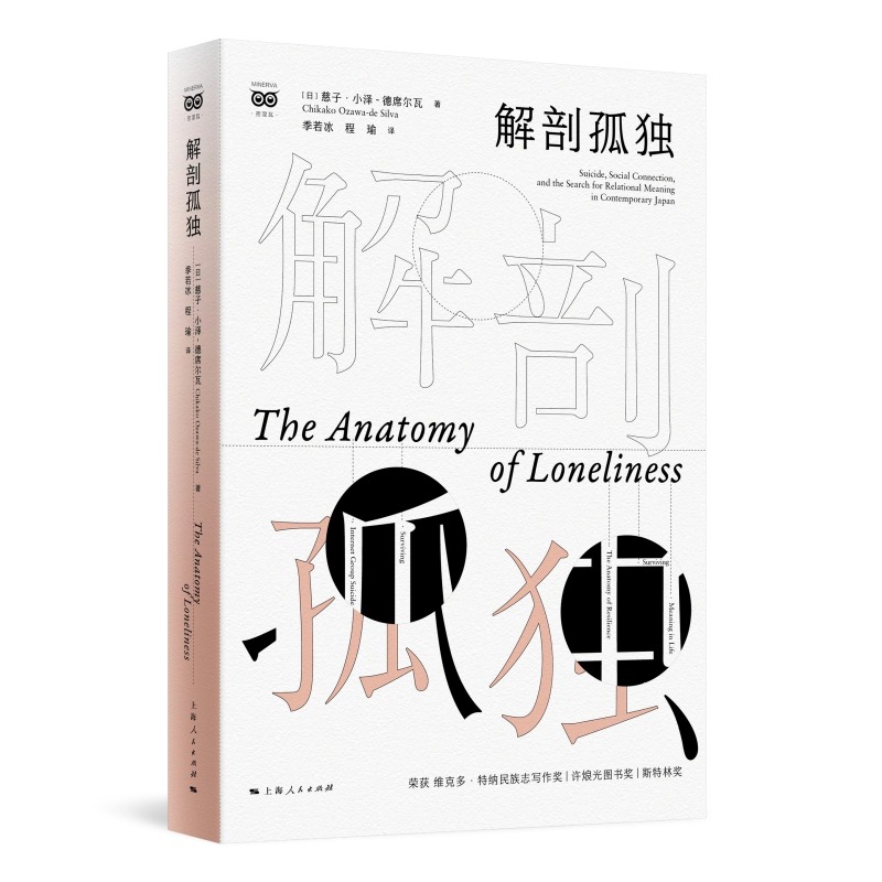XS正版新书 解剖孤独 慈子·小泽德席尔瓦著 上海人民出版社