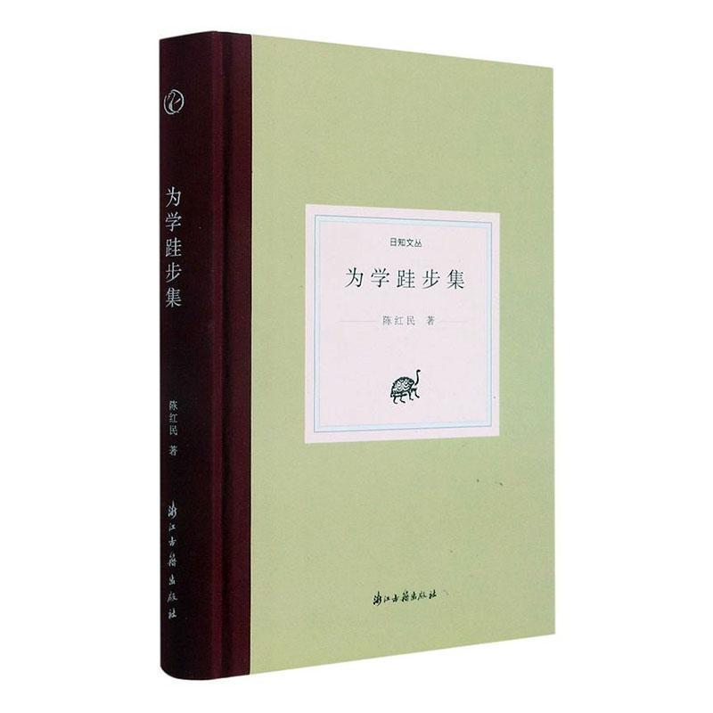 RT69包邮 为学跬步集浙江古籍出版社文学图书书籍
