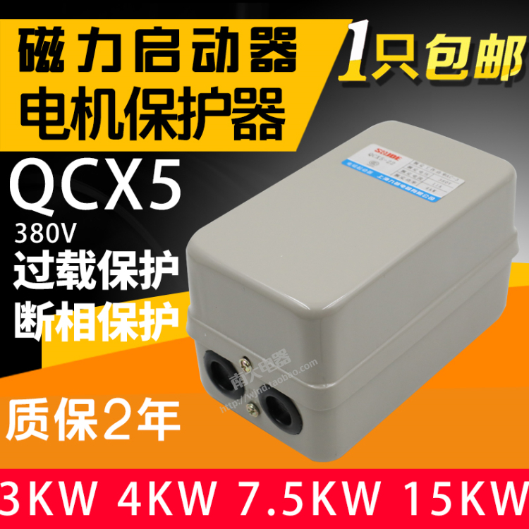 上海九都 空压机电机保护器磁力启动器 QCX5-3KW4KW7.5KW11KW15KW