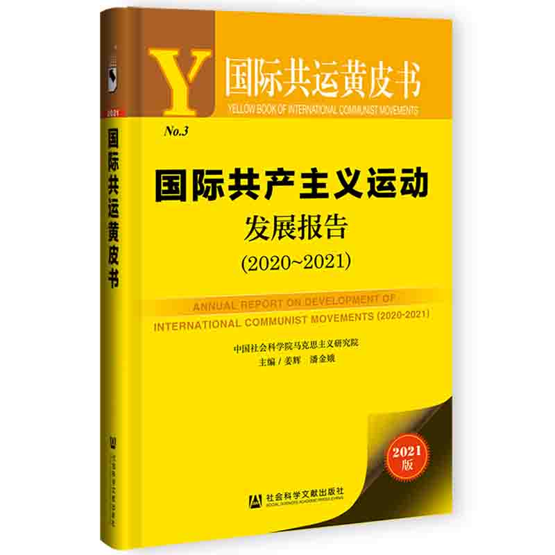【当当网】国际共运黄皮书：国际共产主义运动发展报告（2020~2021） 社会科学文献出版社 正版书籍