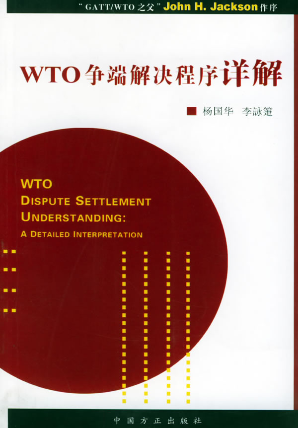 【正版包邮】 WTO争端解决程序详解 杨国华 中国方正出版社