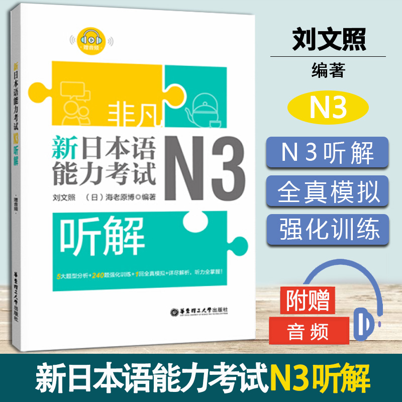 非凡 新日本语能力考试 N3听解 刘文照 华东理工大学出版社