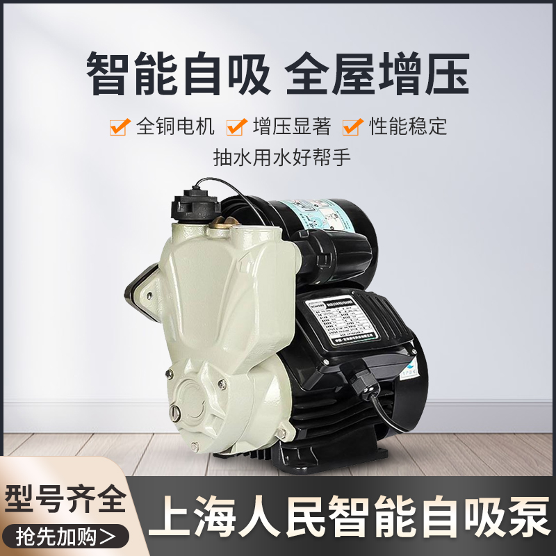 上海人民全自动智能自吸泵冷热水增压泵自来水管道泵加压抽水机