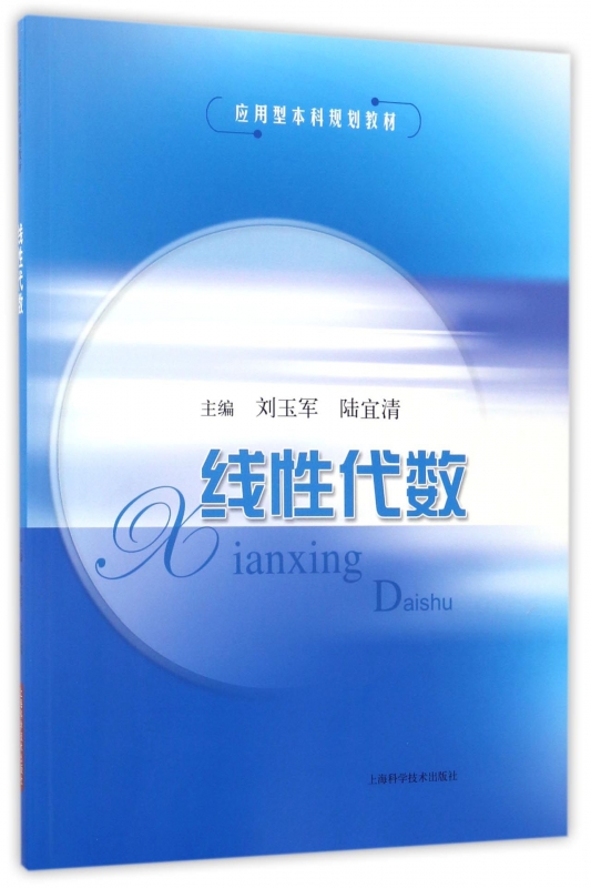 线性代数 刘玉军,陆宜清 主编 正版书籍  上海科学技术出版社
