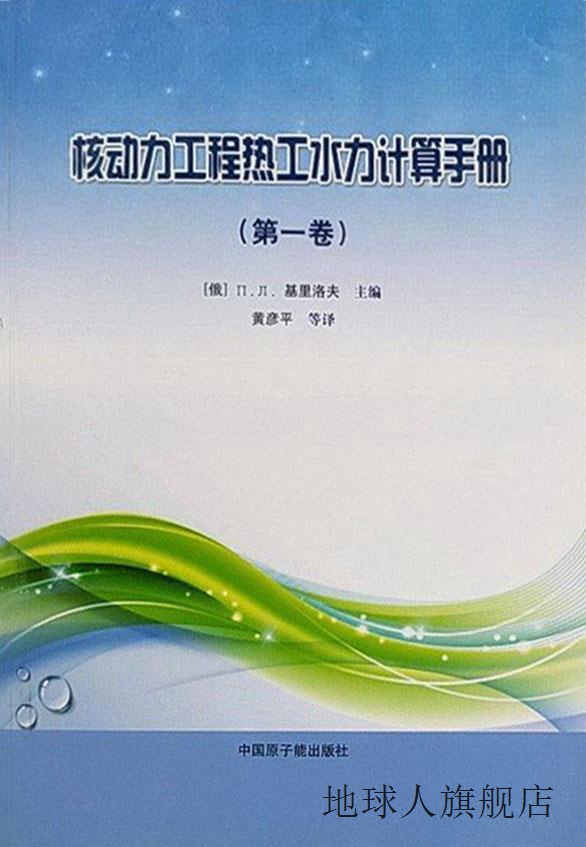 核动力工程热工水力计算手册 全2册,黄彦平译,中国原子能出版社,9