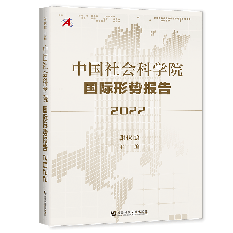 【当当网】中国社会科学院国际形势报告（2022） 社会科学文献出版社 正版书籍