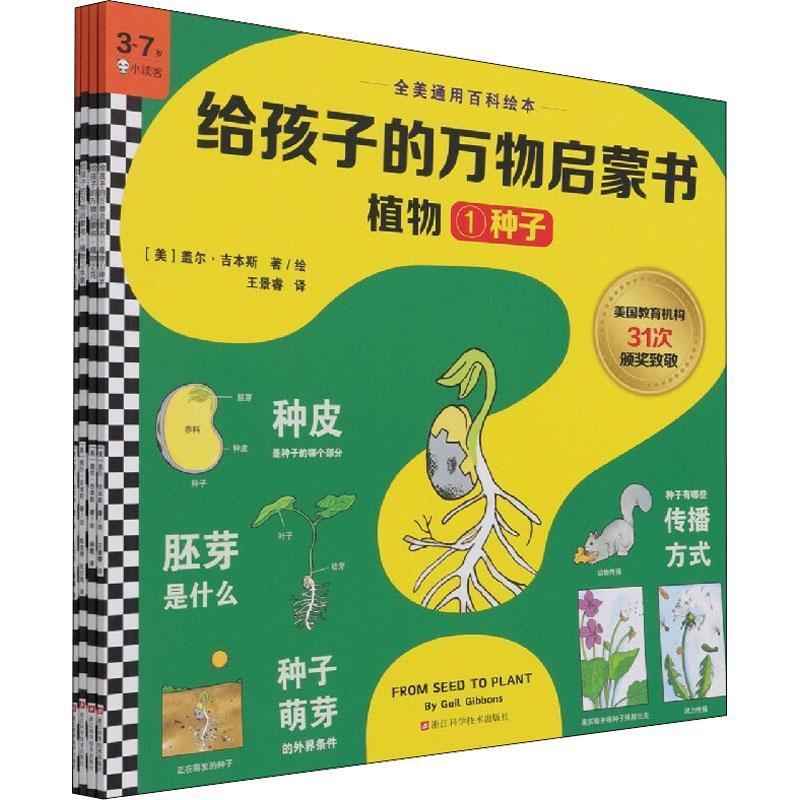 RT69包邮 给孩子的万物启蒙书:植物（全4册）浙江科学技术出版社辞典与工具书图书书籍