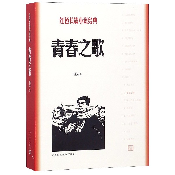 正版 青春之歌/红色长篇小说经典 杨沫 人民文学 9787020128006 可开票