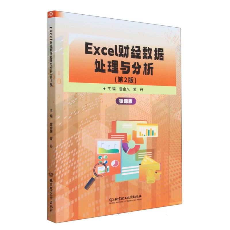 现货正版 Excel财经数据处理与分析（第2版） 北京理工大学出版社BK