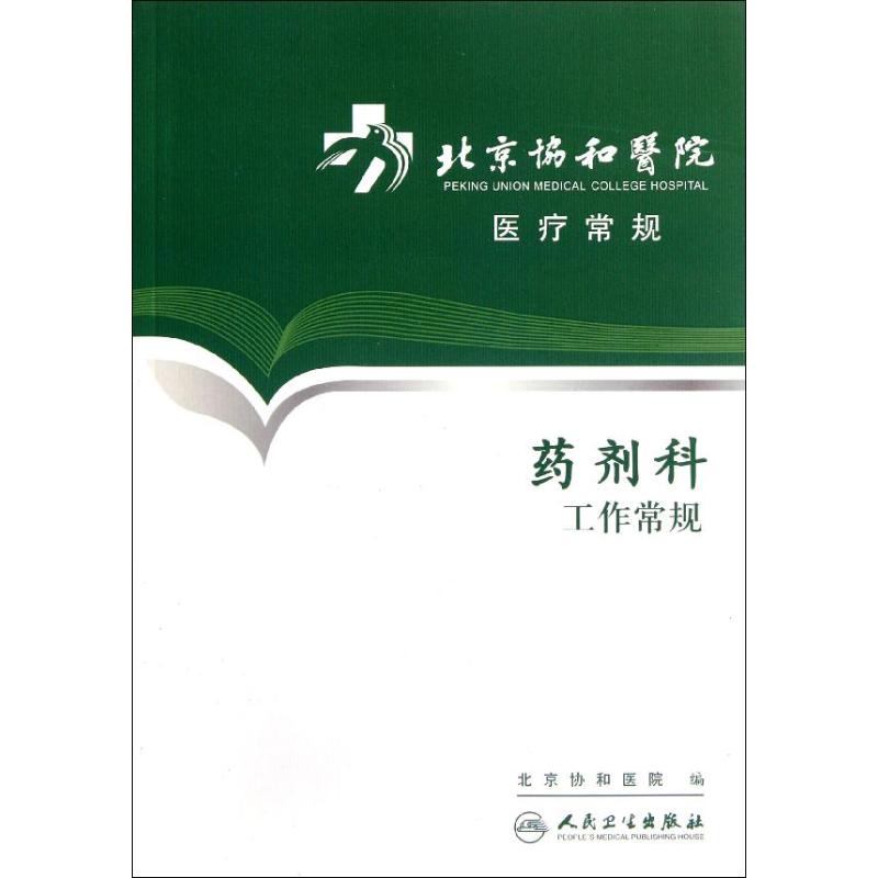 现货正版 北京协和医院医疗常规-药剂科工作常规人民卫生出版社