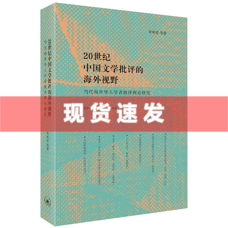 现货 20世纪中国文学批评的海外视野 李凤亮著 本书从六个方面考察了当代海外华人学者的批评理论 三联出版社