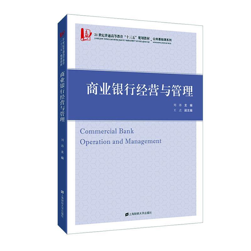 全新正版 商业银行经营与管理 上海财经大学出版社 9787564234959