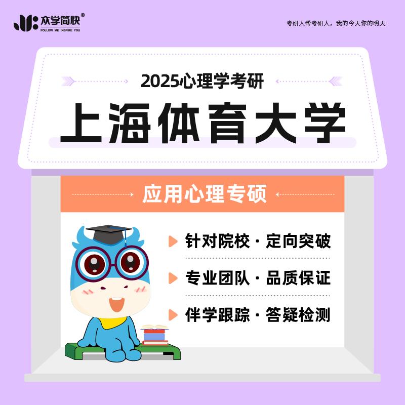 【众学简快】2025心理学考研上海体育大学347专硕高端套网课